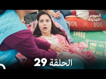 مسلسل العروس الجديدة  الحلقة 29 مدبلجة