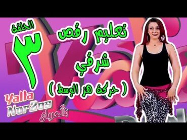 تعليم رقص شرقي – مع الفنانة زارا  الحلقة ٣  حركة هز الوسط  Learn Belly Dance –With Zara–Episode 3