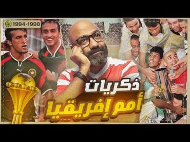 ذكرياتي مع أمم إفريقيا  من صدمة تونس 94 إلى مقصية حجي و معجزة بوركينافاسو 98 (بطولات التسعينات)