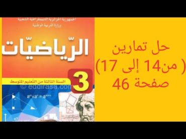 حل تمارين صفحة 46 ( من 14 إلى 17) من الكتاب المدرسي للسنة الثالثة متوسط.