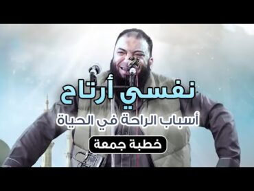 نفسي أرتاح  " أسباب الراحة في الحياة "  خطبة جمعة  د . حازم شومان