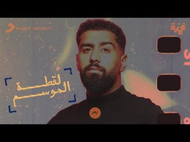 Bader AlShuaibi  Laqtat AlMawsem (Official Lyric Video)  بدر الشعيبي  لقطة الموسم