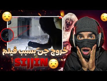 بن نسنس خرج ليه جن بسبب فيلم سجين 😱 sijjin