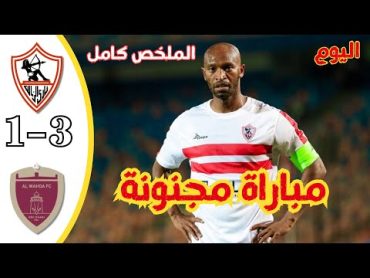 ملخص مباراة الزمالك والوحدة الامارتي اليوم 31 هدف روقا  الملخص كامل