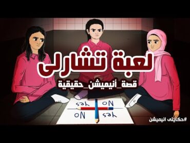 بنات لعبوا لعبة تشارلي في مدرسة مصرية قصة حقيقية  قصص رعب انيميشن