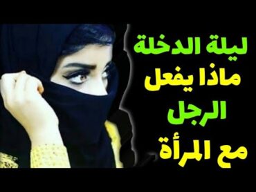 ماذا يفعل الزوج لزوجتة فى الليلة العرس   ماذا يفعل الرجل عندما يتزوج فى الليلة الاولى