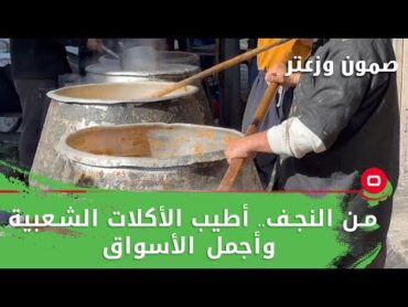 من النجف.. أطيب الأكلات الشعبية وأجمل الأسواق   صمّون وزعتر م٥   حلقة ٥