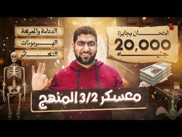 أهم حدث في كورس الاحياء تالتة ثانوي🤯..معسكر ثلثي المنهج وجائزة 20000ج 💸