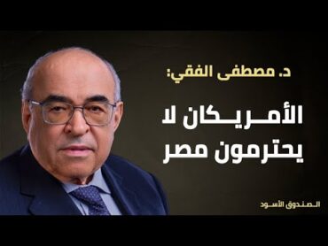 الأمريكان لا يحترمون مصر