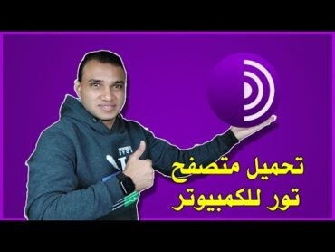 تحميل متصفح تور للكمبيوتر اخر اصدار Tor Browser 2023  تكنو اونلاين