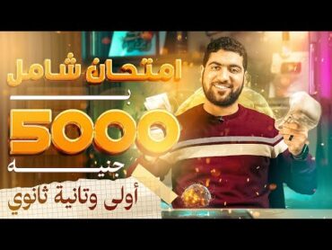 جه معاد الامتحان الشامل ب5000ج لأولى وتانية ثانوي 💸