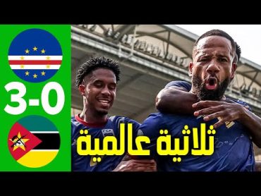 ملخص مباراة الرأس الاخضر وموزمبيق 30 اليوم  اهداف الرأس الأخضر وموزمبيق 🔥 ثلاثية عالمية