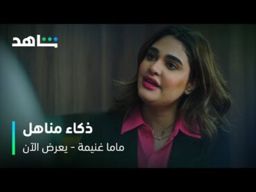 مناهل ماهي سهلة .. اكتشفت ألاعيب سعود     I       الحلقة 6     I      مسلسل ماما غنيمة