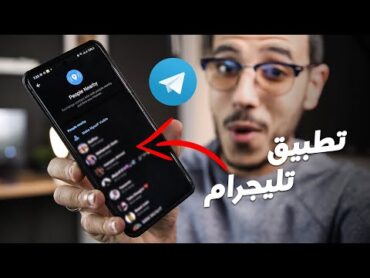 15 ميزة رهيبة في تطبيق Telegram .. لازم تعرفهم !! 🔥🔥