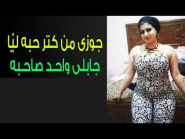 انا والمحلل و زوجى   قصة واقعية ساخنة