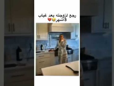 طاقي واحد تعرى على نسابو🤣😂👍