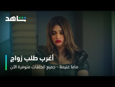 المعرس راح يخطب لمياء تركها وخطب مناهل  I       الحلقة 8     I      مسلسل ماما غنيمة