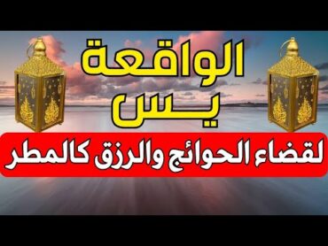 سورة يس💙 سورة الواقعة 💞 لقضاء الحوائج وتفريج الهموم بإذن الله  Surah Yasin, Al Waqiah