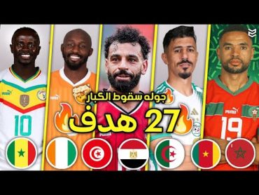 جميع اهداف الجوله الاولى من كاس أمم افريقيا 2024 🤯 ( 27 هدف ) 🔥 مباريات جنونيه 😯 FHD