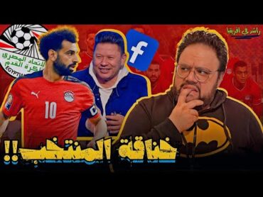 منتخب مصر قبل تحدي كأس الامم الافريقية و مشكلة التشجيع و الانتماء و اعلان رضا عبد العال المثير للجدل