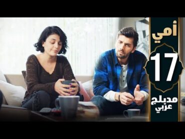 مسلسل أمي  الحلقة 17  دبلجة عربية  Anne