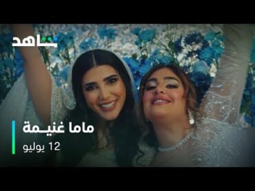 الإعلان الرسمي لمسلسل ماما غنيمة  12 يوليو  شاهد