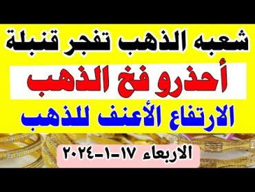 اسعار الذهب اليوم/ توقعات سعر الذهب اليوم الأربعاء 1712024 في مصر  أسعار الذهب  منتصف التعاملات