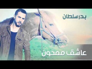 Badr Soultan  Aacheq Memhoun (Official Audio)  بدر سلطان  عاشق ممحون