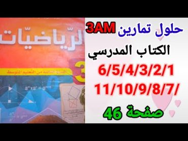 حلول تمارين الكتاب المدرسي رياضيات السنة الثالثة متوسط رقم 11/10/9/8/7/6/5/4/3/2/1 صفحة 46.