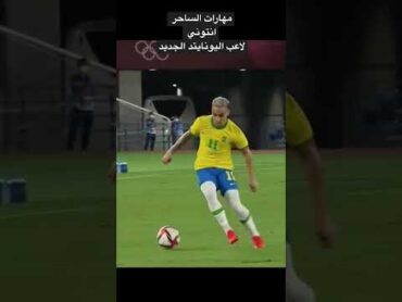 مهارات الساحر البرازيلي انتوني لاعب اليونايتد الجديد ⚽️🔥🔥