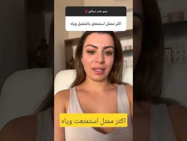 الينا انجل اكثر ممثل استمتعت وياه