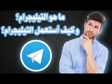 شرح كامل و مفصل لتطبيق تيليجرام  Telegram