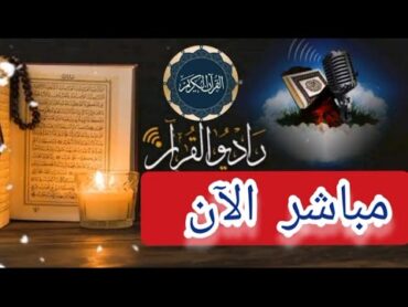 بث مباشر قرآن الفجر 3 رجب  اليوم الاثنين 15/1/2024 إذاعة القران الكريم من القاهرة  Radio Quran Karim