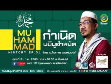 ประวัติศาสตร์อิสลาม นบีมูฮำหมัด (ซ.ล.) EP.1 กำเนิดนบีมูฮำหมัด