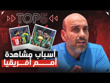 أسباب تجعل مشاهدة كأس أمم أفريقيا مميزة