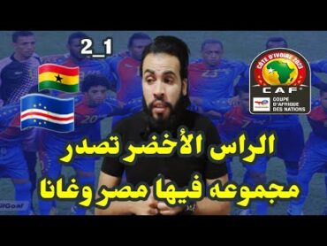 منتخب الرأس الاخضر يضرب غانا ويتصدر المجموعه ومباراه مصر وغانا ستكون ناريه  ahmed sharkawy