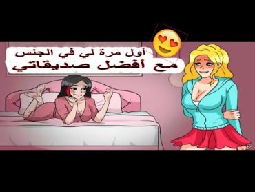 قصص واقعية  أول مرة لي التي مارست فيها الجنس مع صديقتي  قصص حب