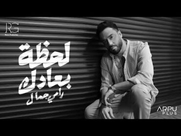 Ramy Gamal  Lahzet Bo3adak [ Official Lyrics Video ]  رامي جمال  لحظة بعادك