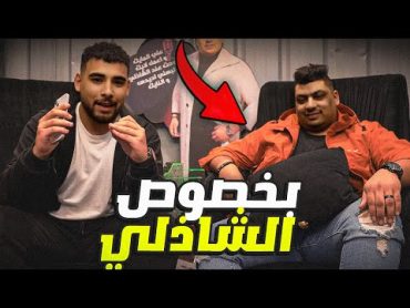 كلام مهم بخصوص فيديو الشاذلي😢