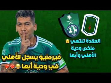 فيرمينو يسجل هدف بعد غياب أشهر " الاهلي و أبها 41 " 🔥 ملخص الودية كاملة و جديد الأهلي 🫣؟