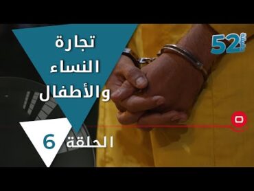 تجارة النساء والأطفال  52 دقيقة م٥  حلقة ٦