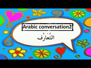 Arabic conversation 2 for beginners  التعارف