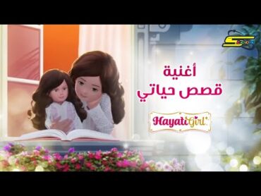 HayatiGirl Song  Spacetoon 🎵 أغنية  قصص حياتي  سبيستون