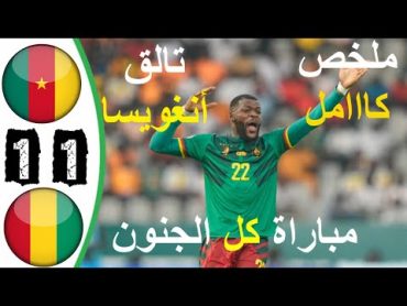 ملخص مباراة الكاميرون وغينيا 11 اهداف الكاميرون وغينيا اليوم  كأس أمم افريقيا