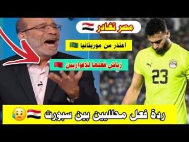 ردة فعل محلل تونسي و مصري😥 على المنتخب المصري  أسود الأطلس 🇲🇦و المنتخب الموريتاني  كأس أمم إفريقيا