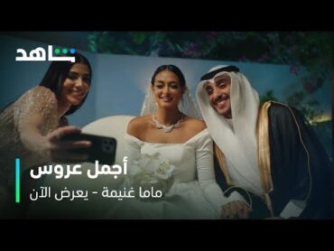 أجمل ليلة في بيت ماما غنيمة.. عرس سارة..واعتذار نشمية   I       الحلقة 7     I      مسلسل ماما غنيمة