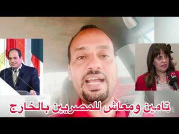 تامين و معاش للمصرين بالخارج ثقة في الله نجاح الجديد شديد مصري في الغربه مصري مصرية مصريين