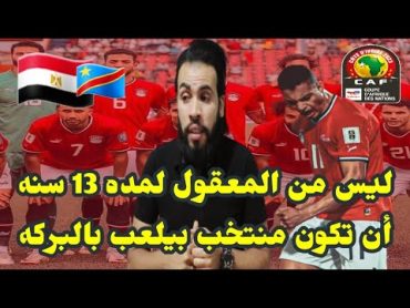 مصر خارج كأس أمم أفريقيا أمام الكونغو بركلات الترجيح والله منطقى جدا ahmed sharkawy