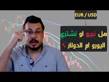 ماهو الفوركس ؟ وكيف يتم تداول العملات والربح من الفوركس ؟ شرح مبسط