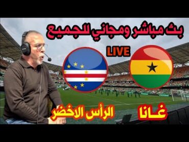 بث مباشر مباراة غانا و الراس الاخضر كاس افريقيا 2024...live CapVert vs ghana